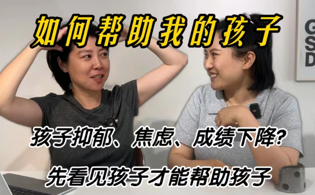 孩子焦虑 抑郁 成绩下降?先表达看见 才能帮助孩子来自家庭教育指导师的专业建议哔哩哔哩bilibili