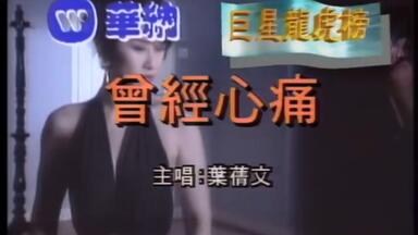 叶倩文Sally Yeh 系我心弦_哔哩哔哩_bilibili