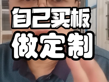 广州装修，自己买板，做定制家具#
