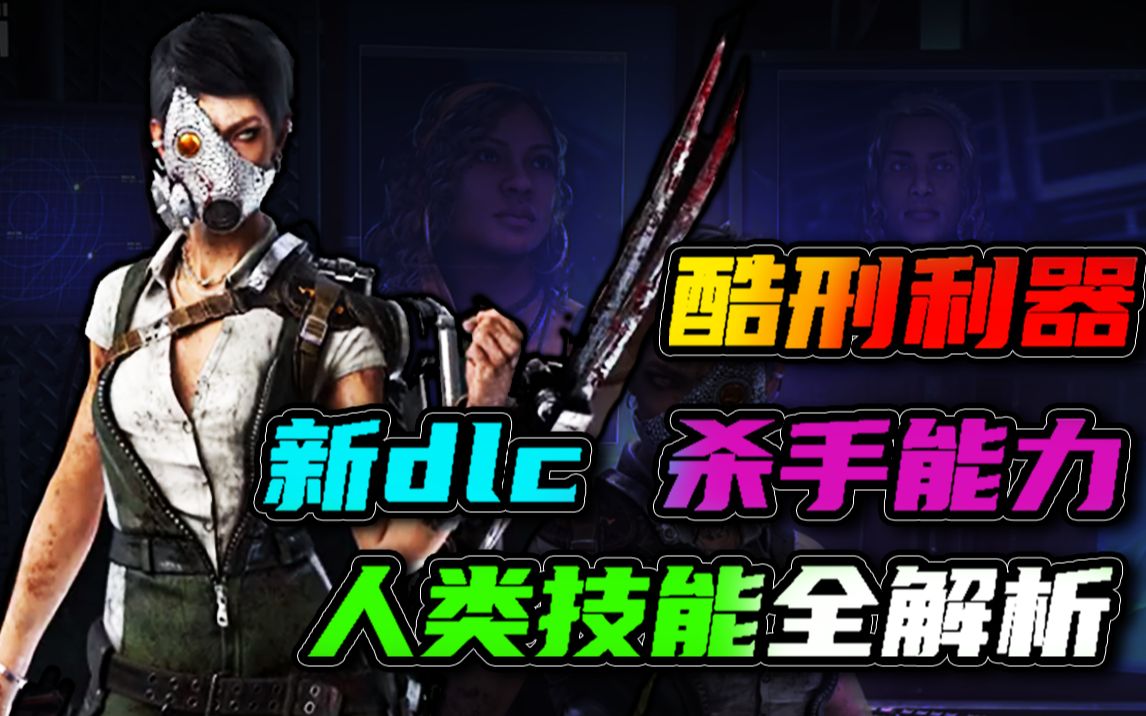 【黎明杀机】酷刑利器测试服新dlc 杀手白骨女商人能力机制 实战对局