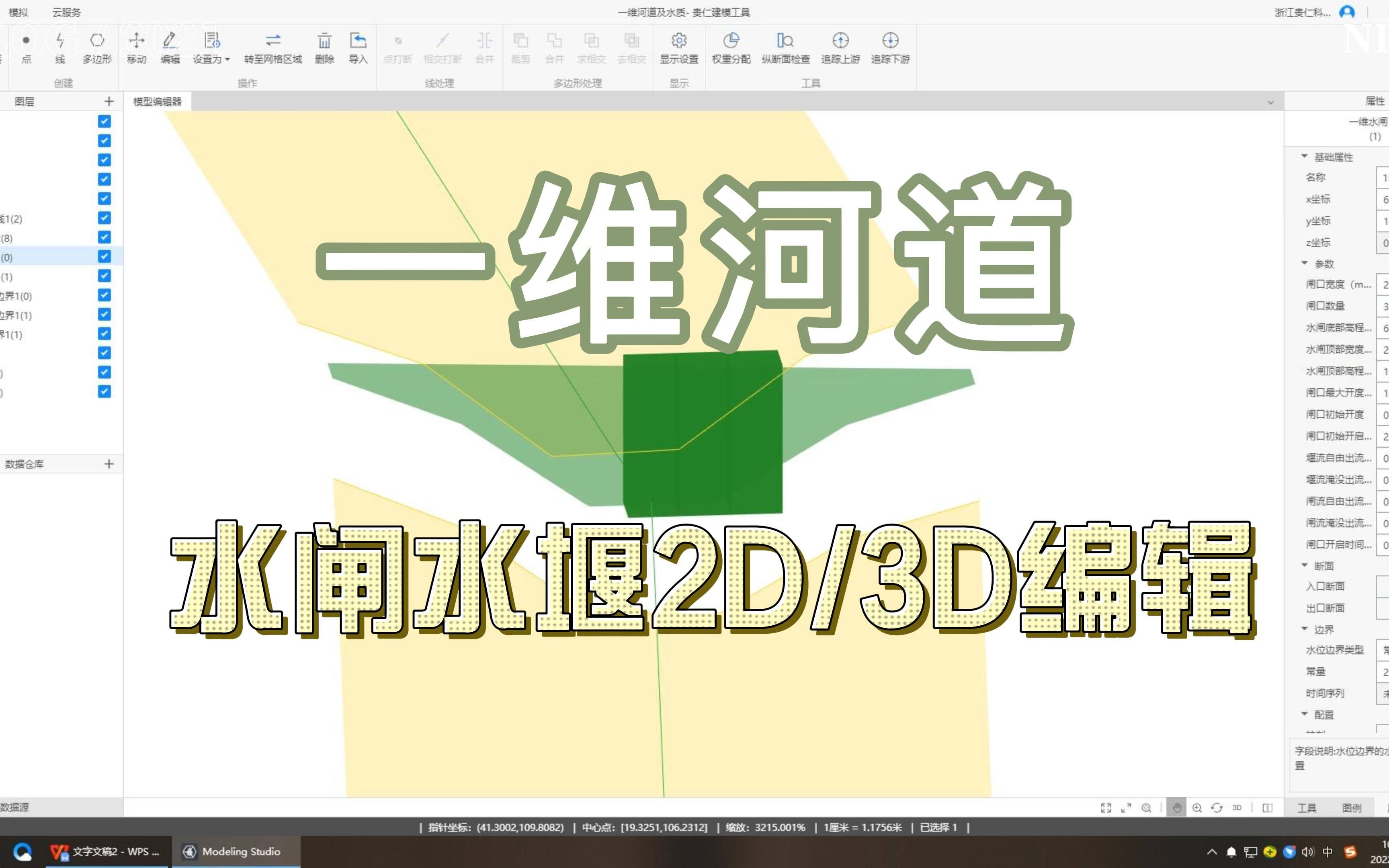 一维河道水闸水堰2D/3D编辑哔哩哔哩bilibili