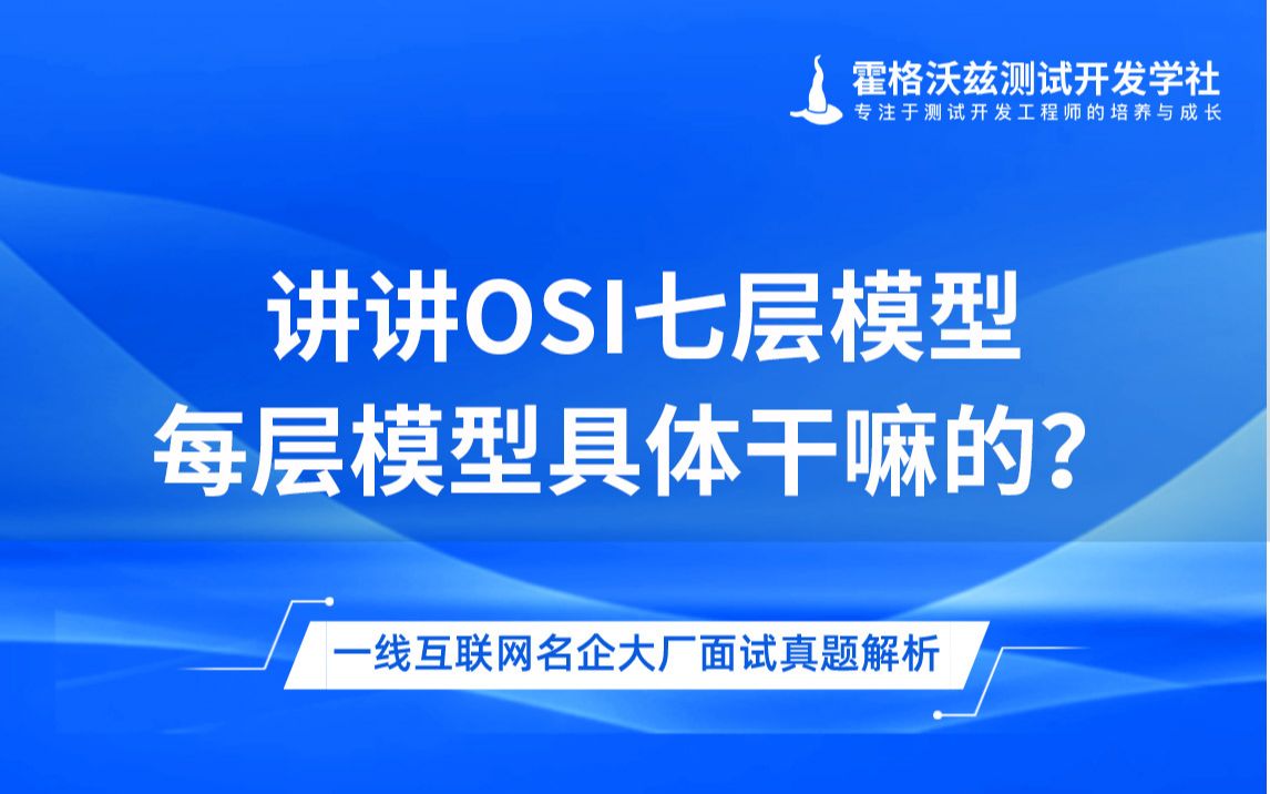 讲讲OSI七层模型,每层模型具体干嘛的?【软件测试面试题】哔哩哔哩bilibili