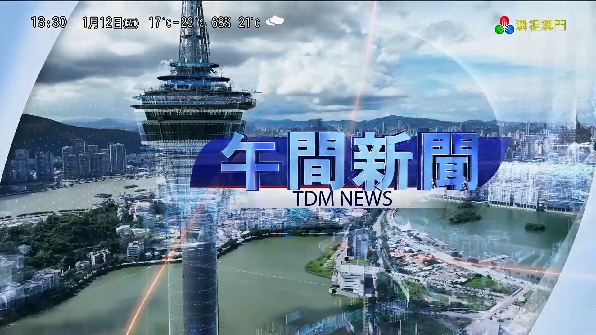 【新闻包装】澳视澳门 午间新闻 2024年1月12日 片头片尾