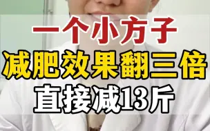 Tải video: 一个小方子减肥效果翻三倍直接减13斤