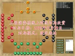 Download Video: 三国演弈棋对局赏析（对弈时间2021.12.29）【破釜沉舟的魏，老谋深算的蜀，为虎作伥的吴。】