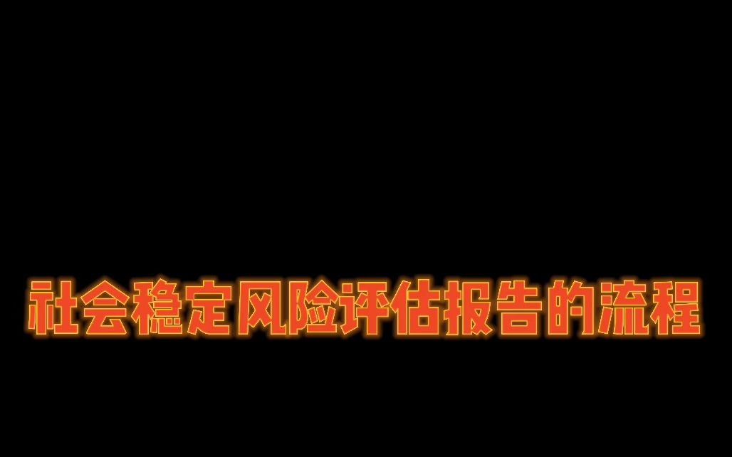 【工程通网】社会稳定风险评估报告的流程是什么?哔哩哔哩bilibili