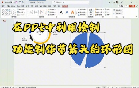 【PPT技巧】在PPt中利用绘制功能制作带箭头的环形图哔哩哔哩bilibili