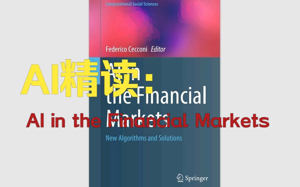 [图]AI精读：AI in the Financial Markets-金融市场中的人工智能