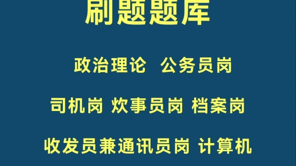 技能岗文职刷题题库:政治理论、公务员岗、收发员兼通讯员、司机岗等,人手一份#军队文职#文职#文职考试哔哩哔哩bilibili