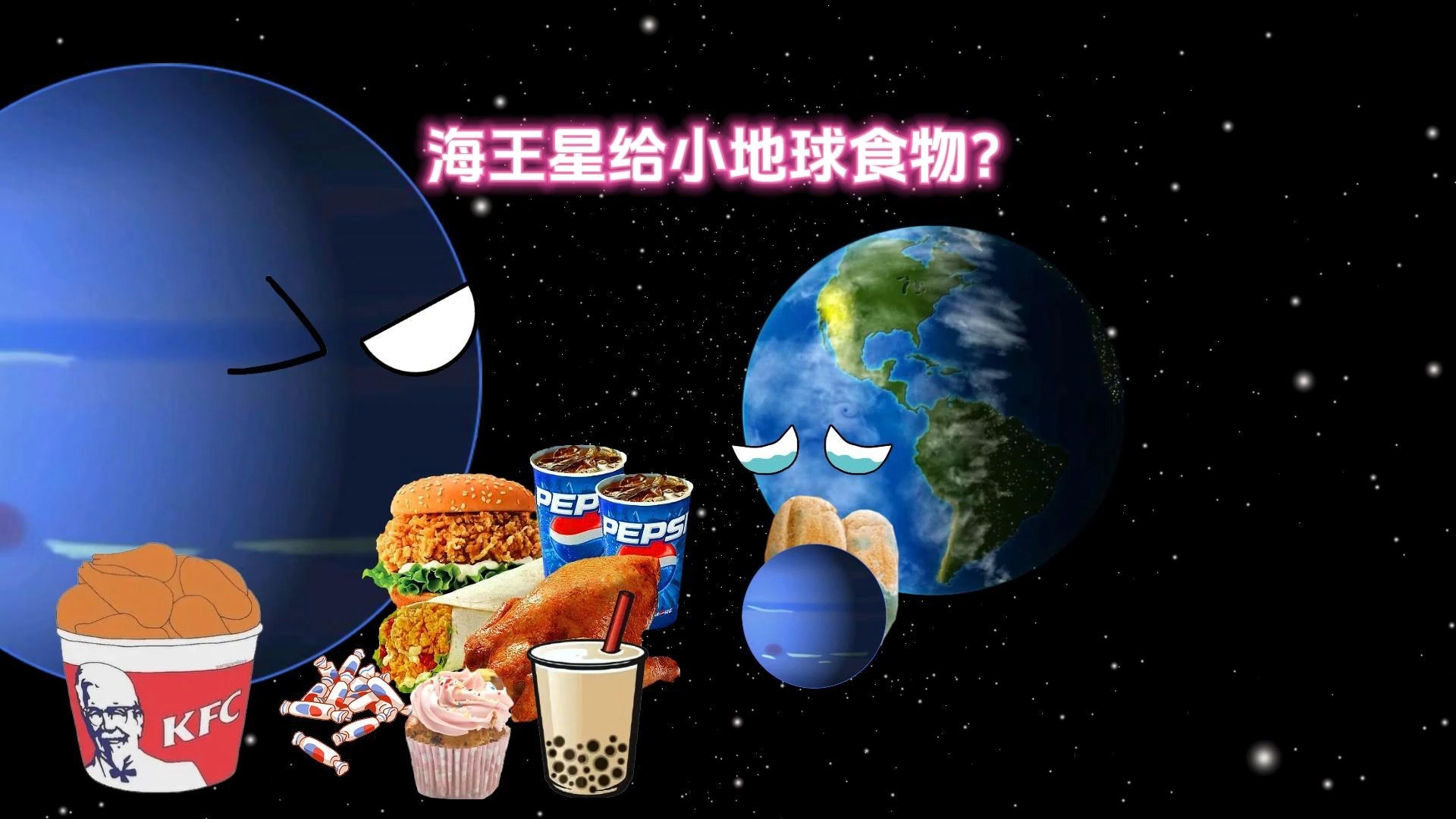 [图]海王星给小地球食物？