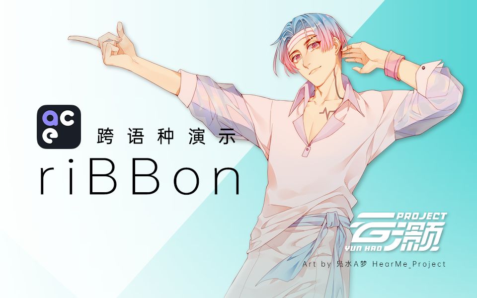 【声闻ⷤ𚑧】riBBon【ACE跨语种效果演示】哔哩哔哩bilibili