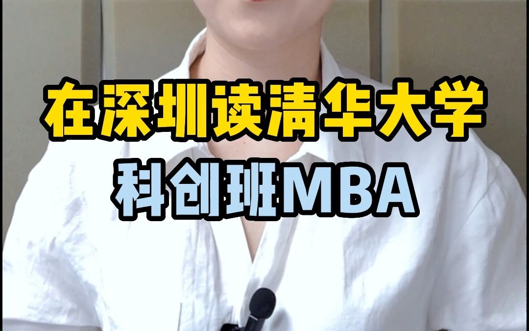 在深圳的清华大学科创班MBA怎么样?#mba#清华大学#清华大学mba哔哩哔哩bilibili