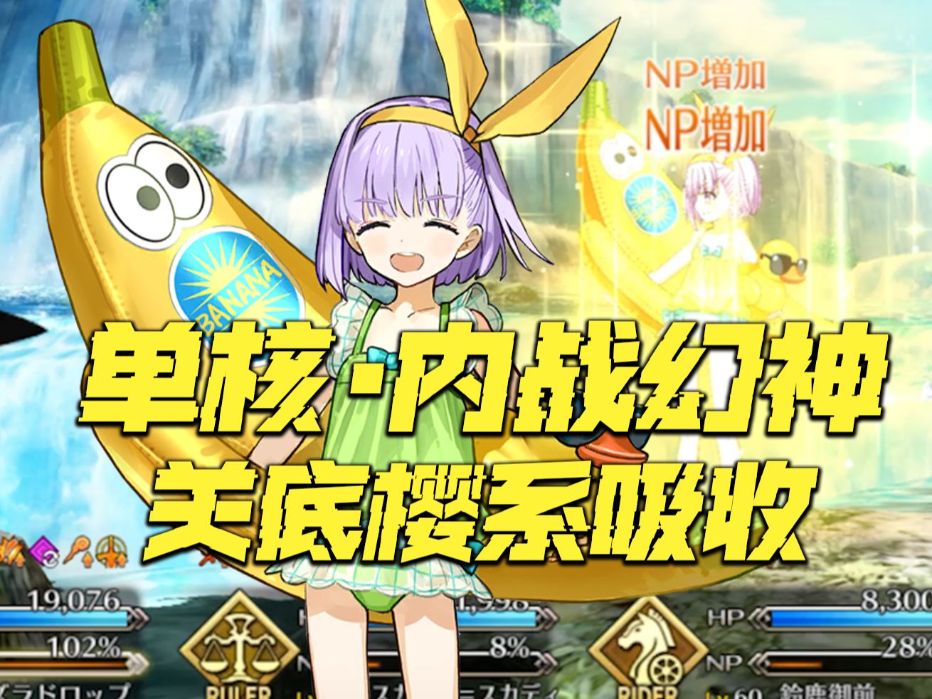 【FGO】RBA:啊?我被“拐”了!? 糖果藤蔓ⷥ•核 关底敌方樱系 直接百充!!哔哩哔哩bilibiliFGO日服