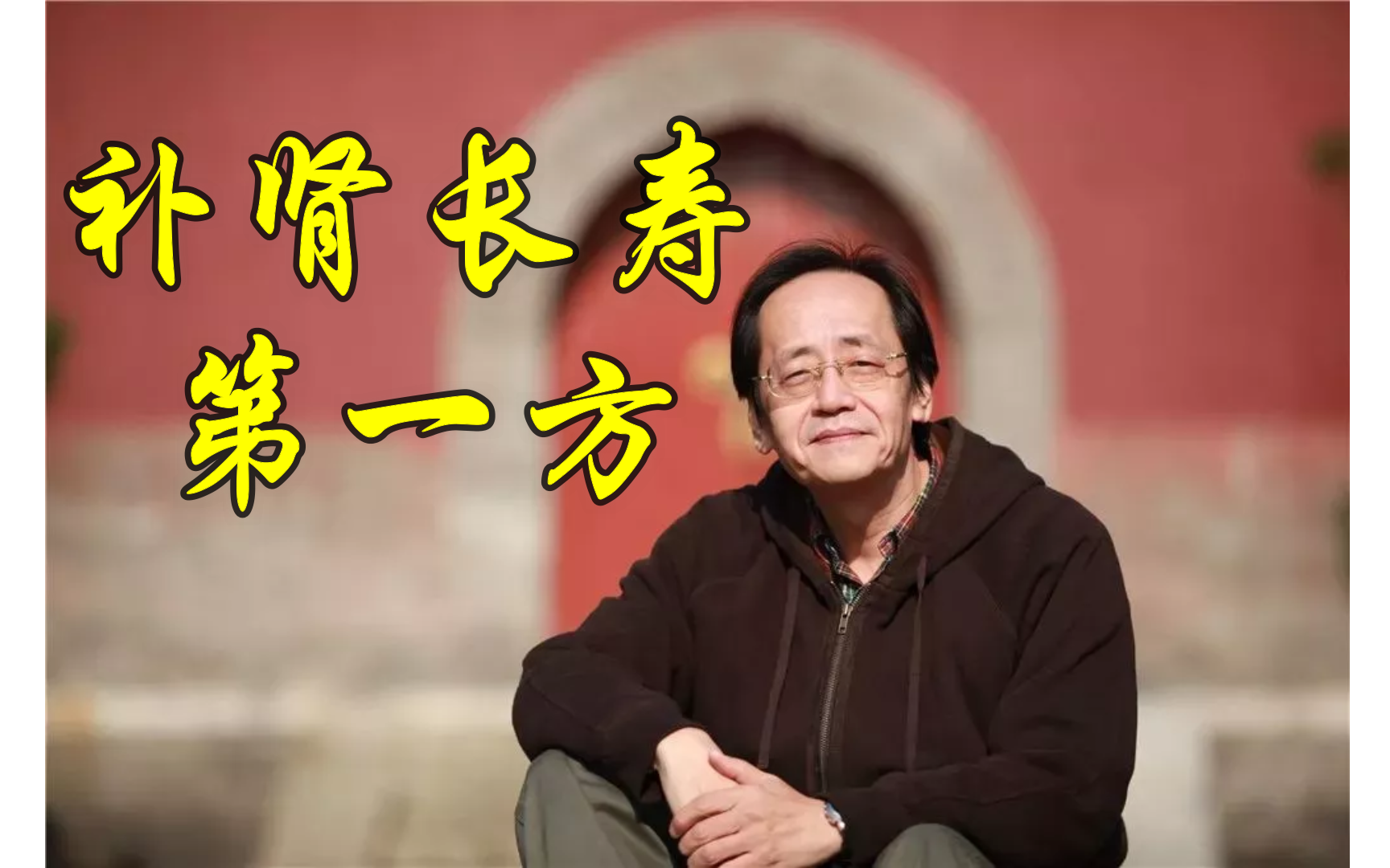 倪海厦 | 补肾长寿第一方