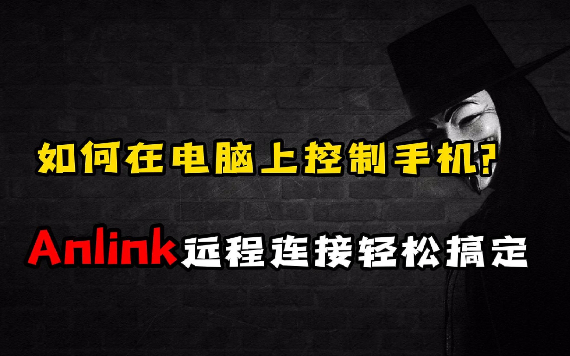 想要在电脑上控制手机吗?Anlink教程安排上了哔哩哔哩bilibili