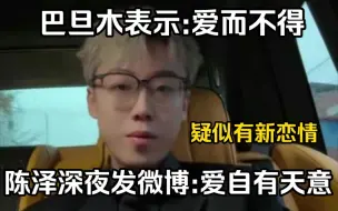 Descargar video: 陈泽疑似恋情曝光，不否认，避重就轻的说了些别的东西