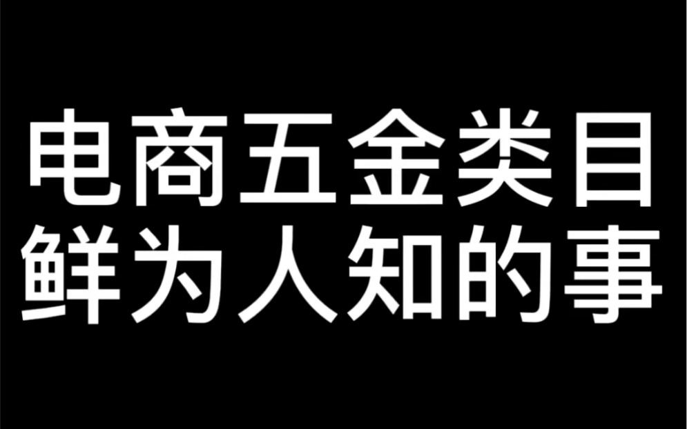 电商五金类目鲜为人知的事哔哩哔哩bilibili