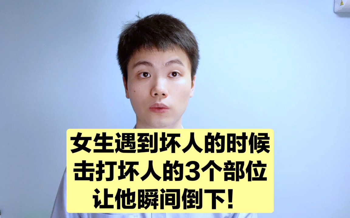 活动  扩散转发!击打坏人这3个部位,可以救自己一命!