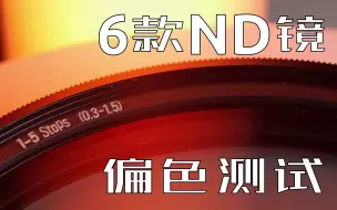 Download Video: 【评测】ND镜之间差别有多大？4品牌6款ND镜偏色测试