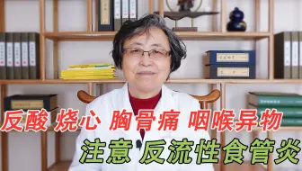 反酸，烧心，咽喉异物感，胸骨后痛，注意了，这是反流性食管炎