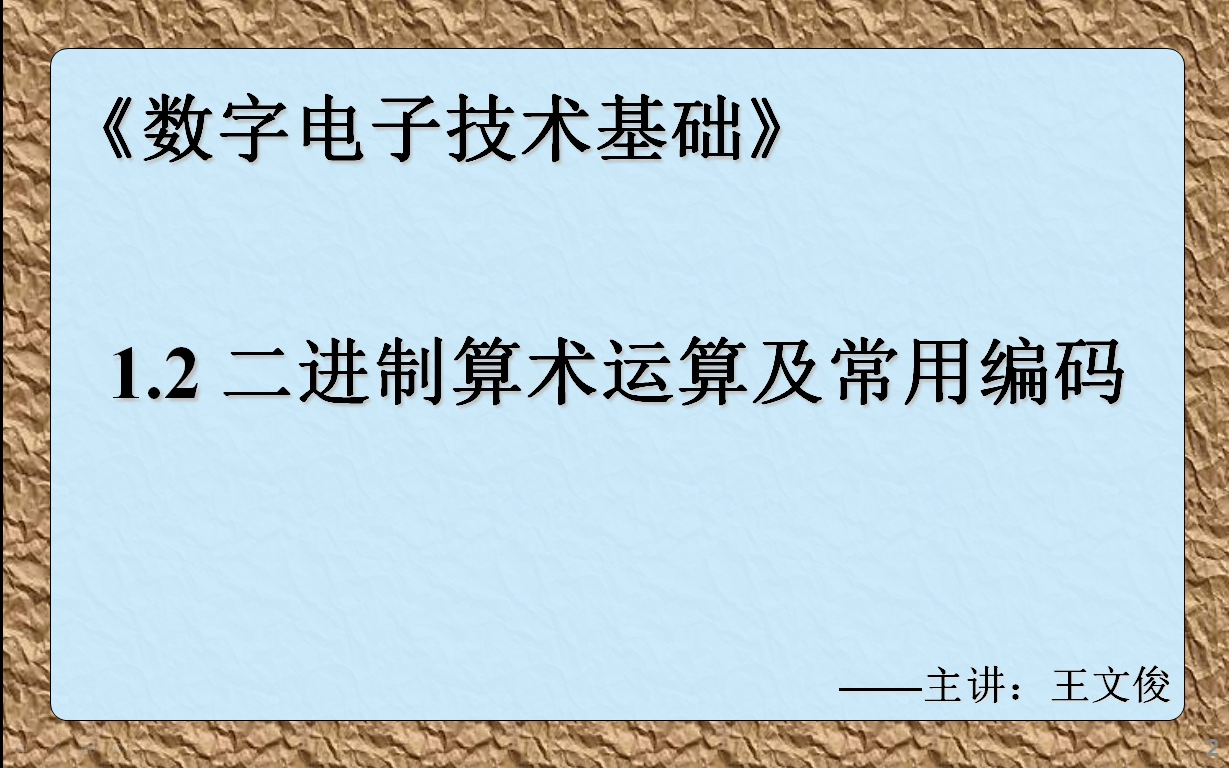 数字电子技术基础 1.2 二进制算术运算及常用编码哔哩哔哩bilibili