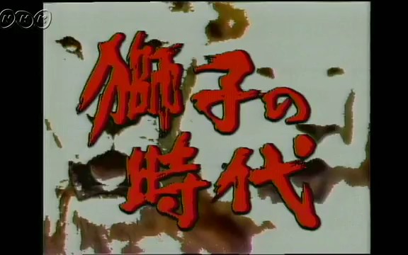 [图]【NHK大河剧】1980年《狮子的时代》（菅原文太）片段