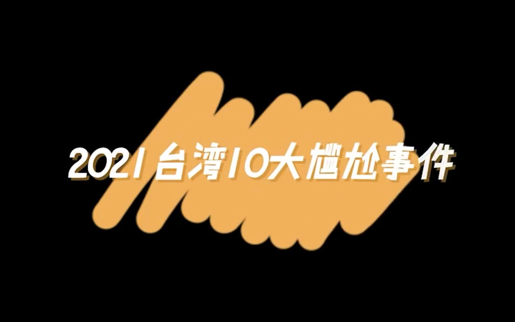 “鲑鱼之乱”、台当局代表“社死”……盘点2021年台湾10大尴尬事件哔哩哔哩bilibili