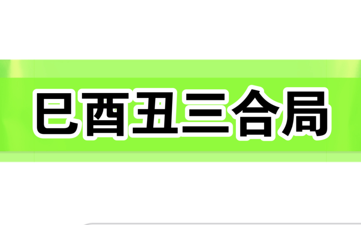 讲讲巳酉丑三合局~~~哔哩哔哩bilibili