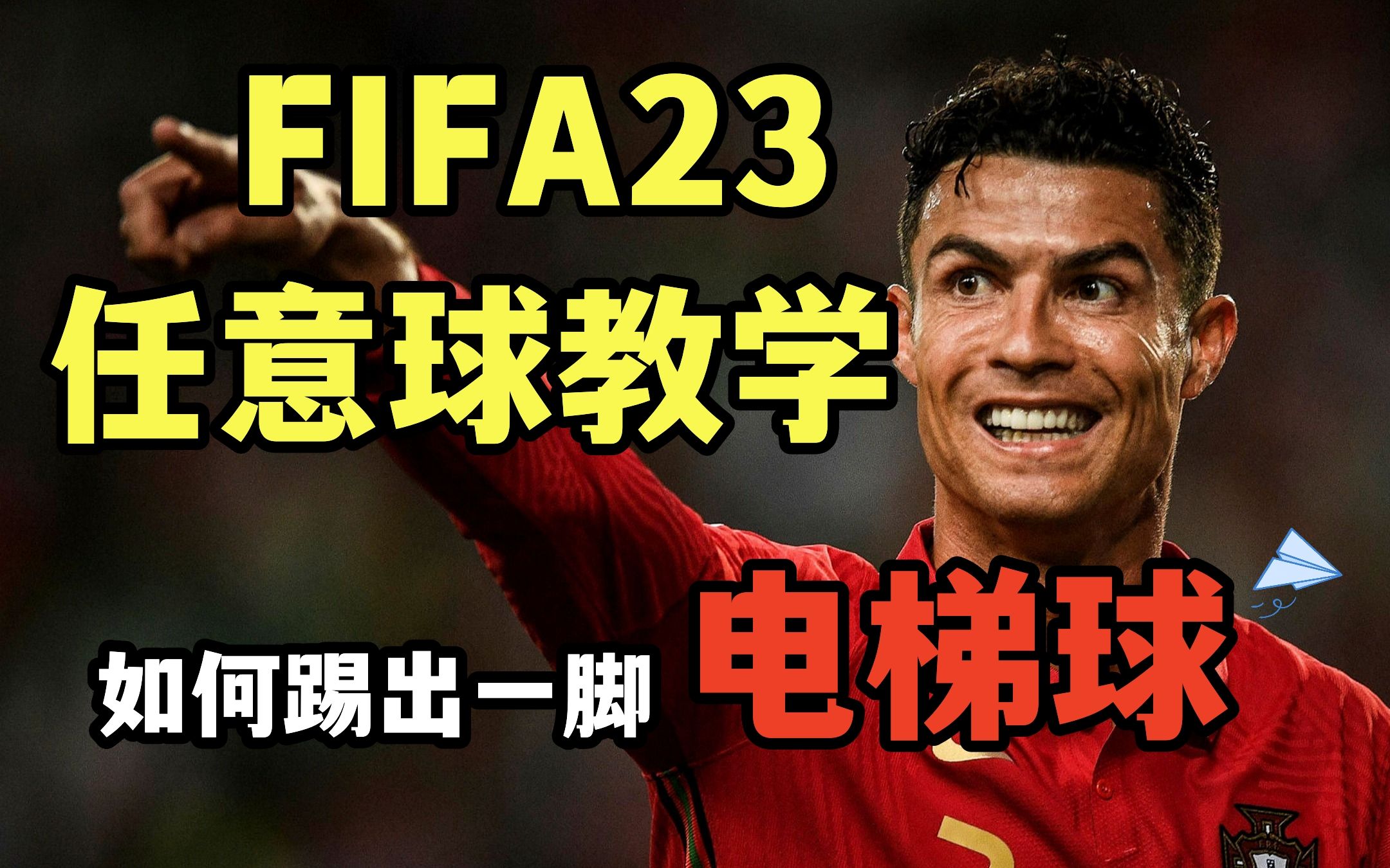 [图]FIFA23 任意球教学 - 电梯球