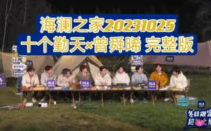 Download Video: 【十个勤天×曾舜晞】海澜之家五小时直播（几乎完整版4个半小时调整版）20231025