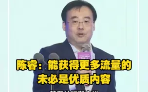 陈睿：能获得更多流量的未必是优质内容，但从长期看用户最终会选择优质内容