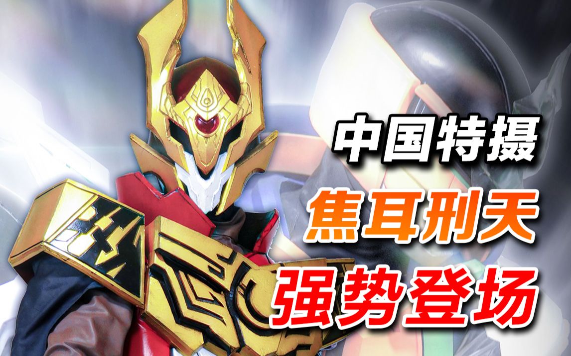 燃烧神火的传说英雄!《焦耳刑天》第1集深度赏析【国魂特摄】