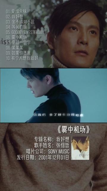 张信哲雾中机场,很有意境的一首歌,制作不易,希望你喜欢 无论年代如何