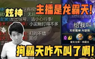 Download Video: 【炫神】狗霸天咋不狗叫了？接着叫啊！真是把龙霸天得意坏了