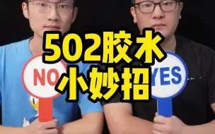 Download Video: 手不小心被502胶水粘住了怎么办？