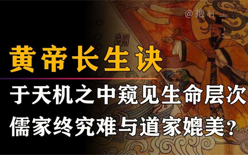 [图]黄帝长生诀：失落的长生之术，天机与大道究竟蕴含着什么规律？