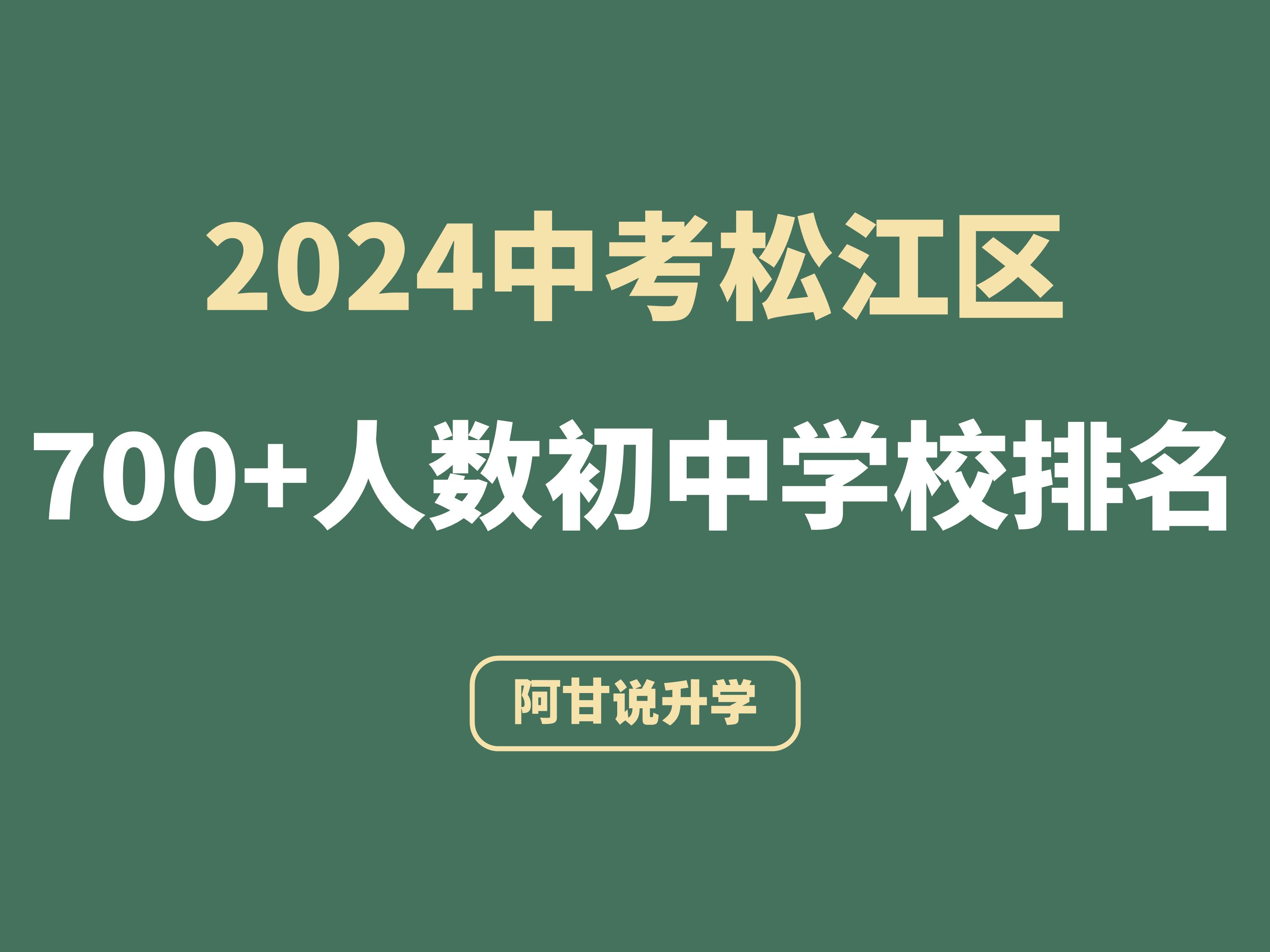 24年中考松江初中学校700分+人数排行榜哔哩哔哩bilibili