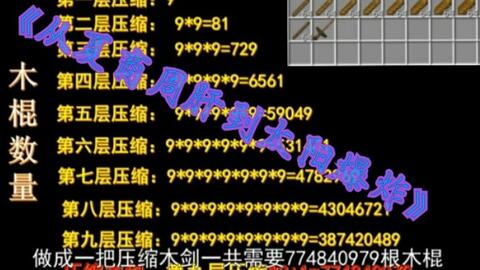 Minecraft 制造史上最肝的压缩木剑 哔哩哔哩 つロ干杯 Bilibili