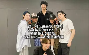 【NCT】【董思成】这下可以说是NCT127名副其实的BOSS了，真的是七夕放糖，我们winwin不愧是团宠啊