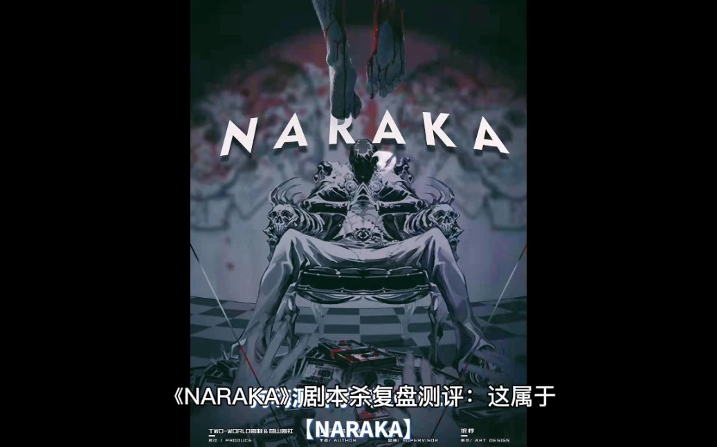 金钱与人性的地狱,《NARAKA》剧本杀复盘解析