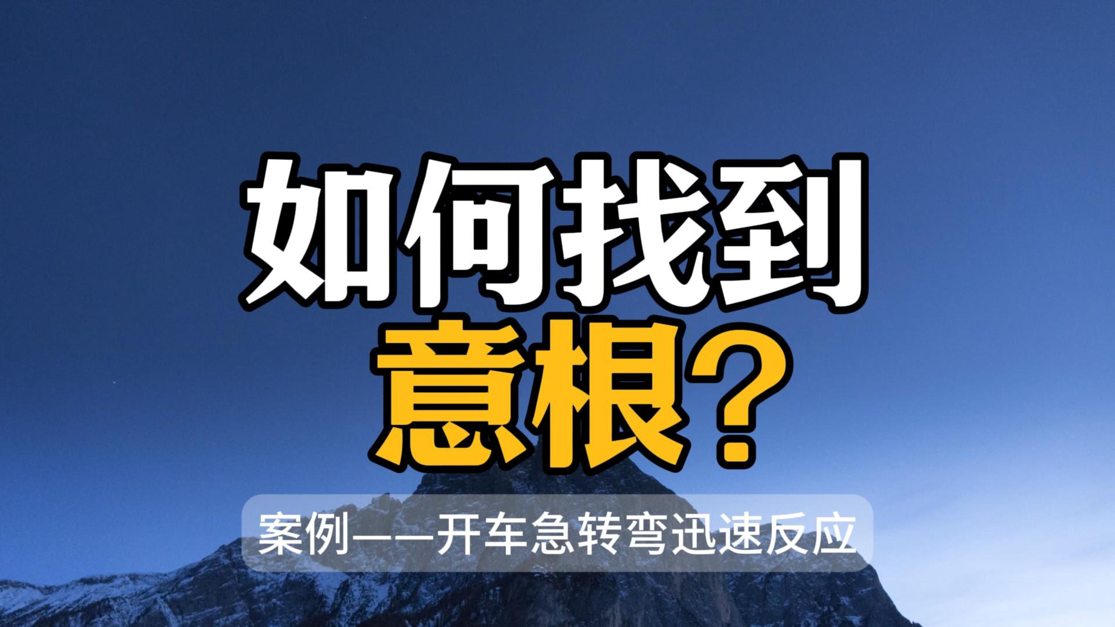 032 如何找到意根.意根是如何影响身口意行的?哔哩哔哩bilibili