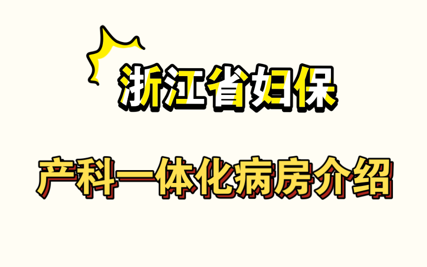 浙江省妇保产科一体化|生产费用|病房介绍哔哩哔哩bilibili