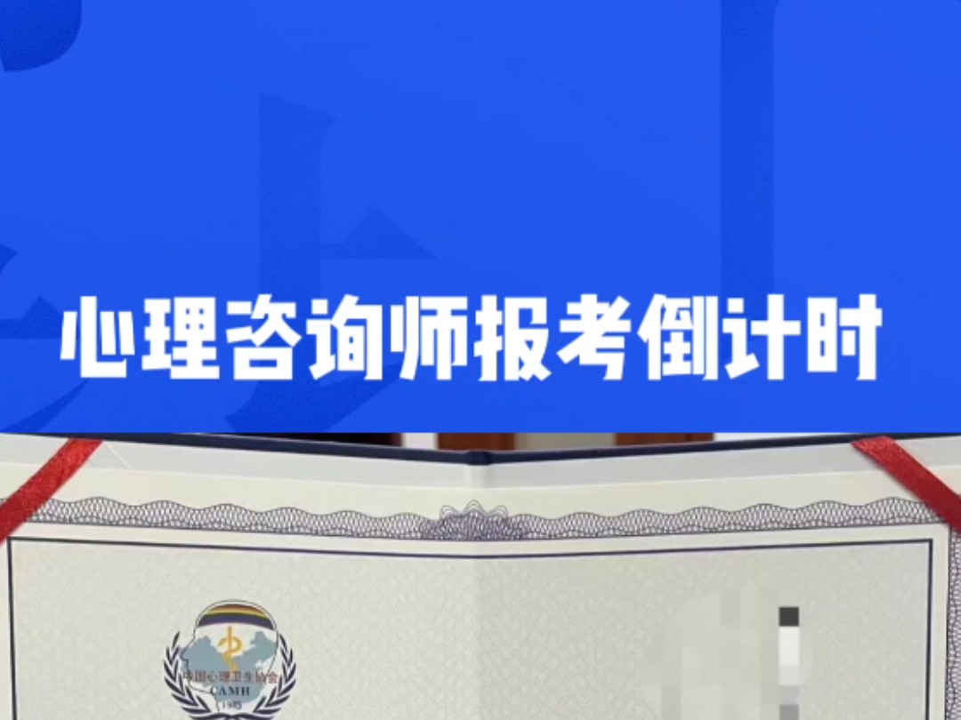 在云南心理咨询师报考倒计时,现在报名2025年3月即可考试!你会报考心理咨询师吗?#心理咨询师 #心理证书怎么考 #心理咨询师证怎么考哔哩哔哩bilibili