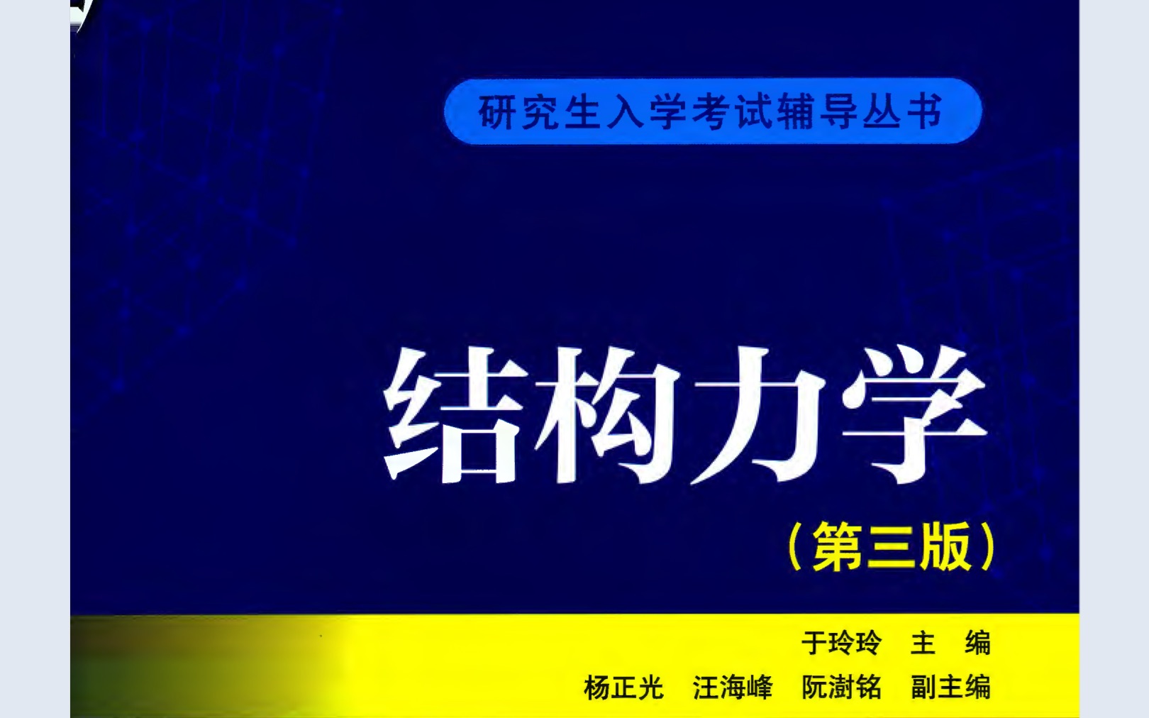 于玲玲结构力学第三版开讲啦哔哩哔哩bilibili