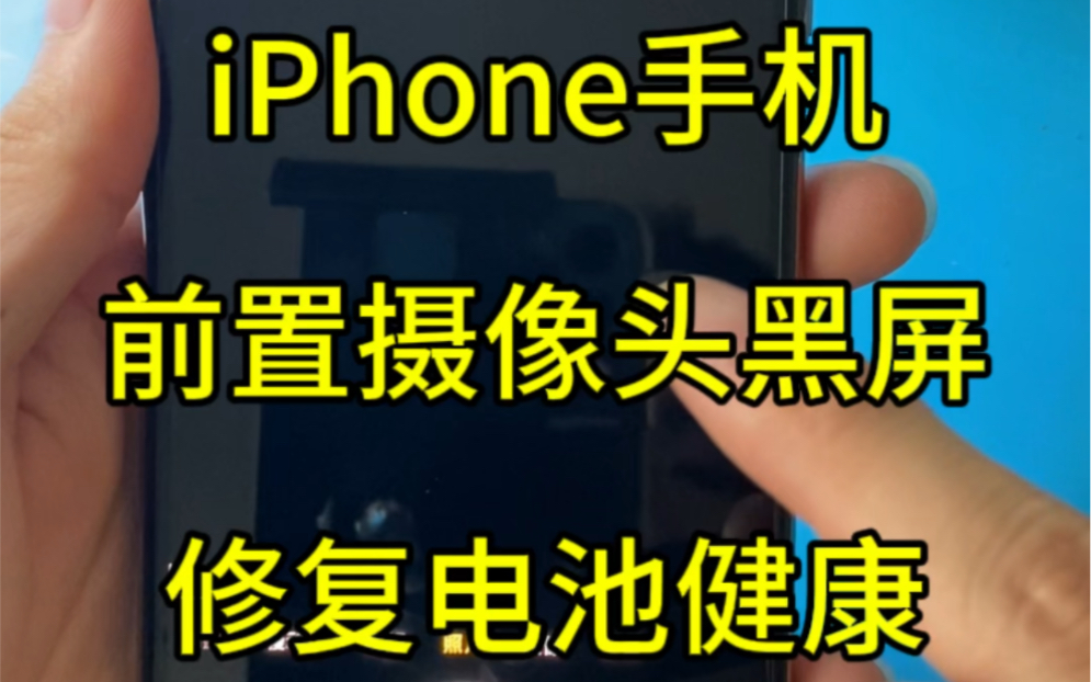 iPhone手机前置摄像头打不开,打开黑屏.一片漆黑,修复过程,单独更换前置摄像头,不影响面容.哔哩哔哩bilibili