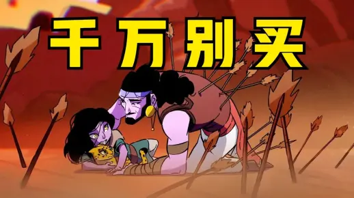 站在巨人的牛至上！《波斯王子：肉鸽》评测分享！