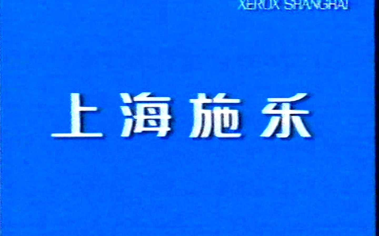 【完犊子品牌】【当年的痛点是什么?售后服务也要单独做广告】【上海施乐】【1992年】哔哩哔哩bilibili