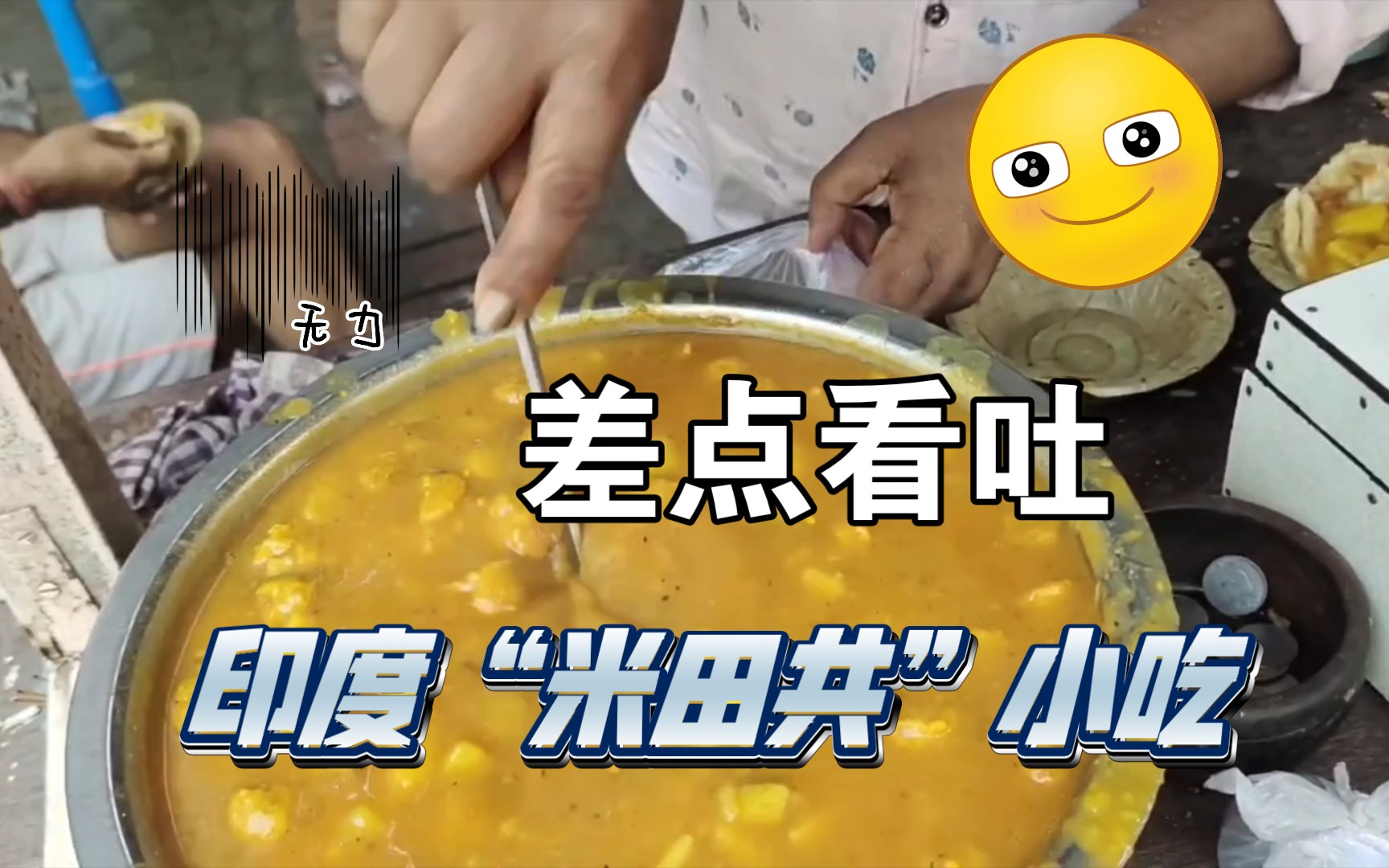 印度"米田共"街边脏乱差美食