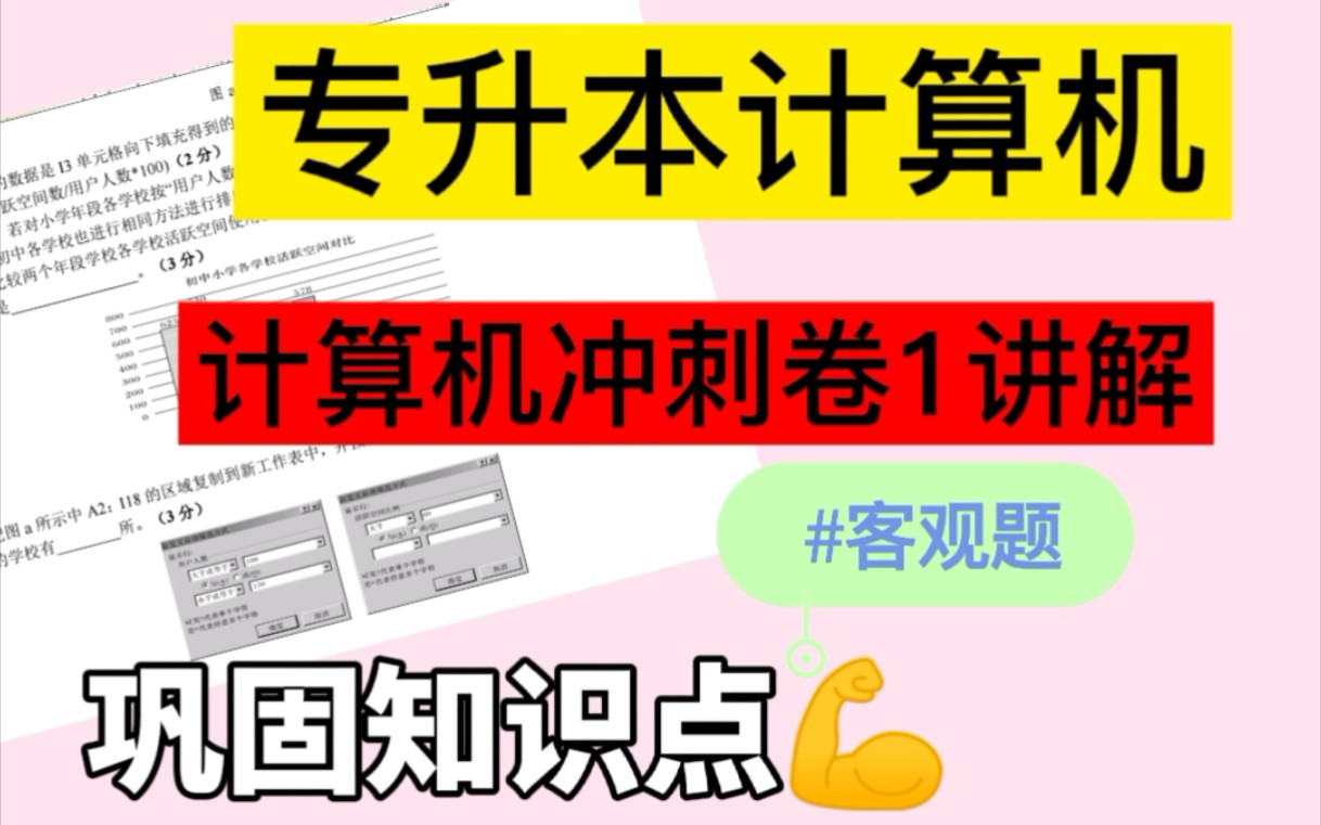 《专升本计算机冲刺卷1讲解客观题》专升本计算机冲刺核心知识点冲刺背诵核心知识必背冲刺核心考点紧扣考纲快速提分凝练考点知识分享专升本计算机核...