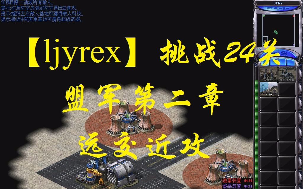 [图]【ljyrex】红色警戒2任务包之挑战24关-盟军第二章（困难难度）：远交近攻